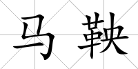 馬鞅