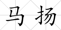 馬揚