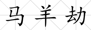 馬羊劫