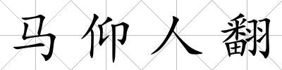 馬仰人翻