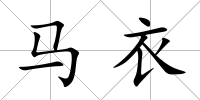 馬衣