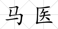 馬醫
