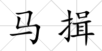 馬揖