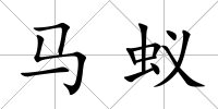 馬蟻