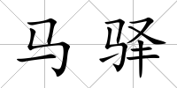 馬驛