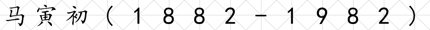 馬寅初(1882-1982)