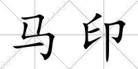馬印