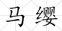 馬纓