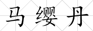 馬纓丹