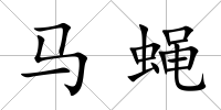 馬蠅