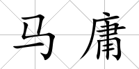 馬庸