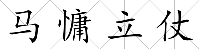 馬慵立仗