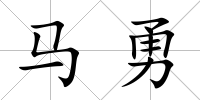 馬勇
