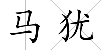 馬猶