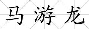 馬游龍