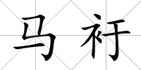 馬衧