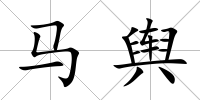 馬輿