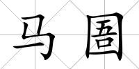 馬圄