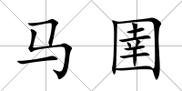 馬圉