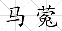馬蒬