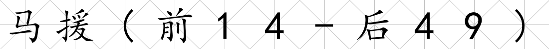 馬援(前14-后49)