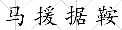 馬援據鞍