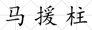 馬援柱