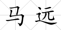 馬遠