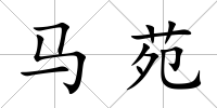 馬苑