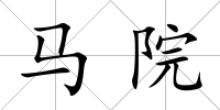 馬院