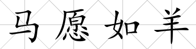 馬愿如羊