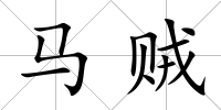 馬賊