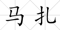 馬扎