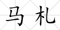 馬札