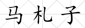 馬札子
