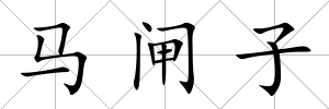 馬閘子