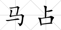 馬占