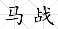 馬戰