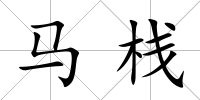 馬棧