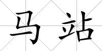 馬站