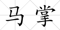 馬掌