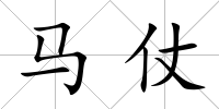 馬仗