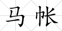 馬帳