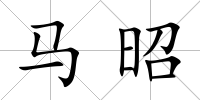 馬昭