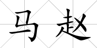 馬趙