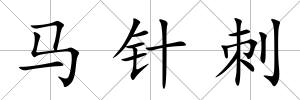 馬針刺