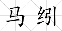 馬纼