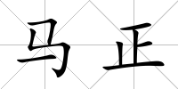 馬正