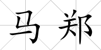 馬鄭