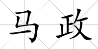 馬政